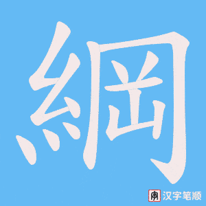 《綱》的笔顺动画写字动画演示