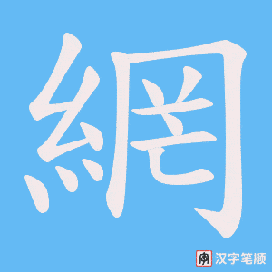 《網》的笔顺动画写字动画演示