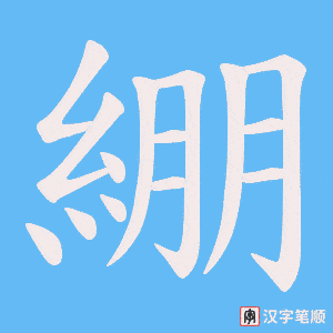 《綳》的笔顺动画写字动画演示