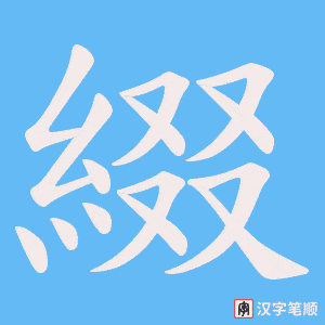 《綴》的笔顺动画写字动画演示