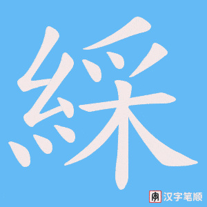《綵》的笔顺动画写字动画演示