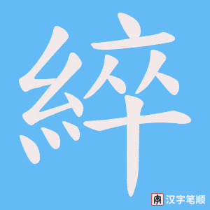 《綷》的笔顺动画写字动画演示
