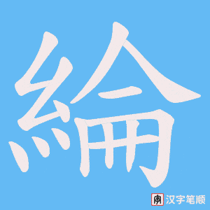《綸》的笔顺动画写字动画演示