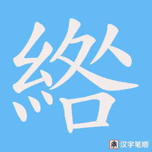 《綹》的笔顺动画写字动画演示