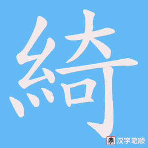 《綺》的笔顺动画写字动画演示