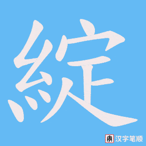 《綻》的笔顺动画写字动画演示