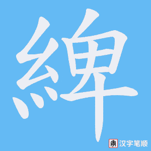 《綼》的笔顺动画写字动画演示