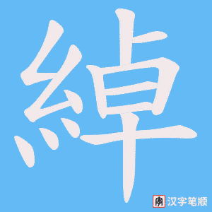《綽》的笔顺动画写字动画演示