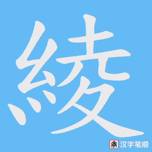 《綾》的笔顺动画写字动画演示