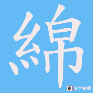 《綿》的笔顺动画写字动画演示