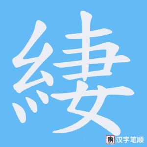 《緀》的笔顺动画写字动画演示