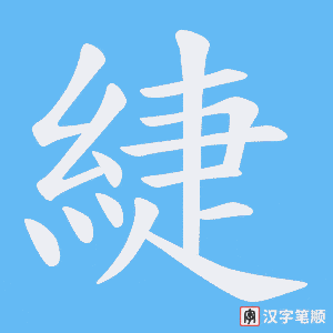 《緁》的笔顺动画写字动画演示