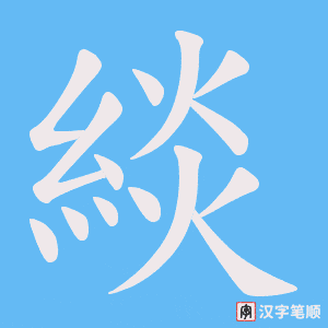 《緂》的笔顺动画写字动画演示