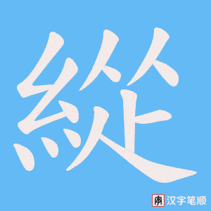 《緃》的笔顺动画写字动画演示
