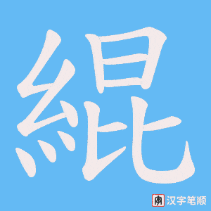 《緄》的笔顺动画写字动画演示