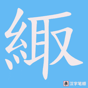 《緅》的笔顺动画写字动画演示