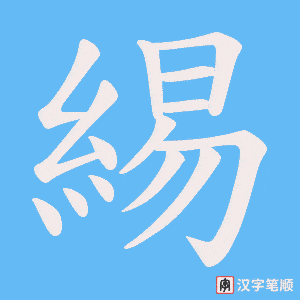 《緆》的笔顺动画写字动画演示