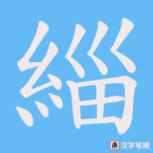 《緇》的笔顺动画写字动画演示