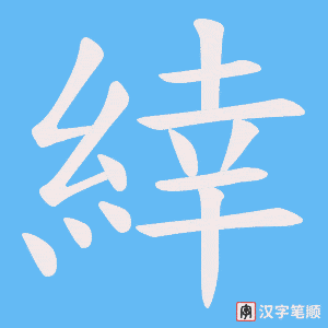 《緈》的笔顺动画写字动画演示