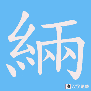 《緉》的笔顺动画写字动画演示