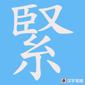 《緊》的笔顺动画写字动画演示