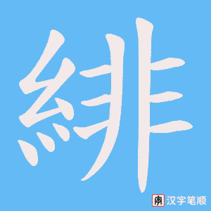 《緋》的笔顺动画写字动画演示