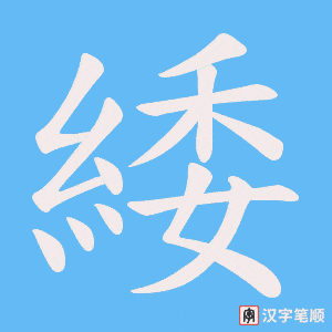 《緌》的笔顺动画写字动画演示