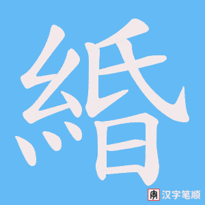 《緍》的笔顺动画写字动画演示