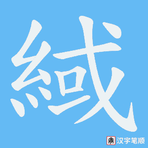《緎》的笔顺动画写字动画演示