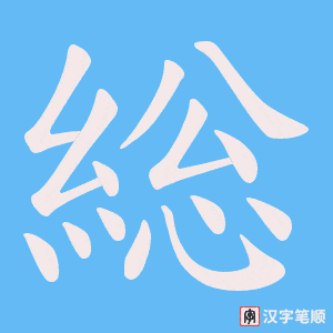 《総》的笔顺动画写字动画演示