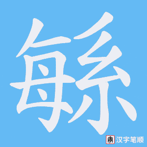 《緐》的笔顺动画写字动画演示