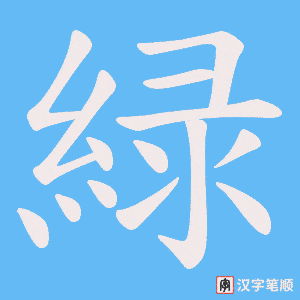 《緑》的笔顺动画写字动画演示