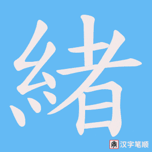 《緒》的笔顺动画写字动画演示