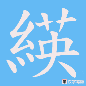 《緓》的笔顺动画写字动画演示