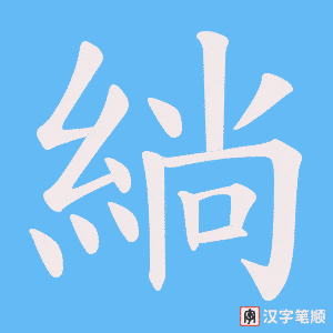 《緔》的笔顺动画写字动画演示