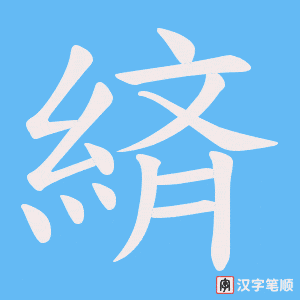《緕》的笔顺动画写字动画演示