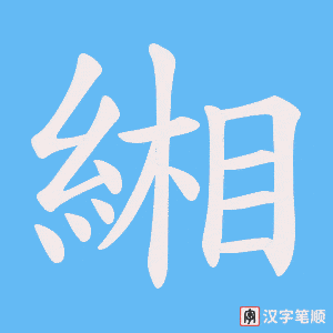 《緗》的笔顺动画写字动画演示