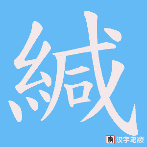 《緘》的笔顺动画写字动画演示