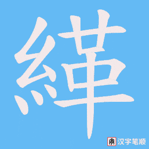 《緙》的笔顺动画写字动画演示