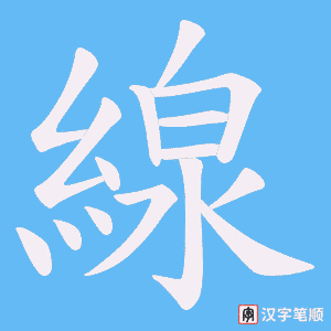 《線》的笔顺动画写字动画演示