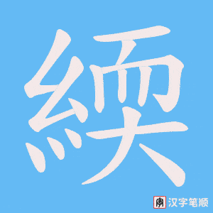 《緛》的笔顺动画写字动画演示