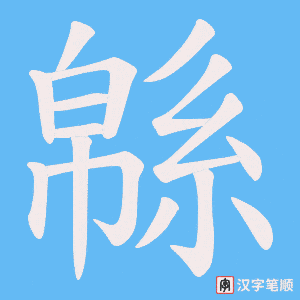 《緜》的笔顺动画写字动画演示