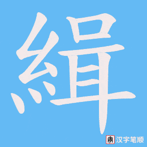 《緝》的笔顺动画写字动画演示