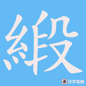 《緞》的笔顺动画写字动画演示