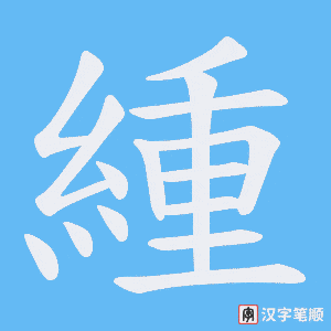 《緟》的笔顺动画写字动画演示