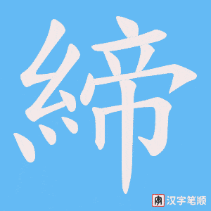 《締》的笔顺动画写字动画演示
