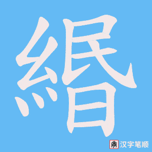 《緡》的笔顺动画写字动画演示
