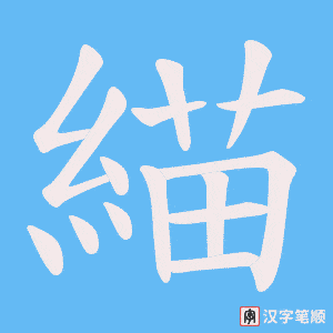 《緢》的笔顺动画写字动画演示