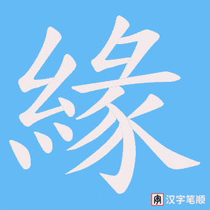 《緣》的笔顺动画写字动画演示