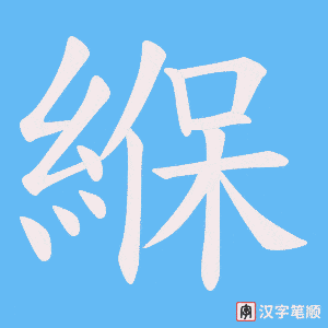 《緥》的笔顺动画写字动画演示